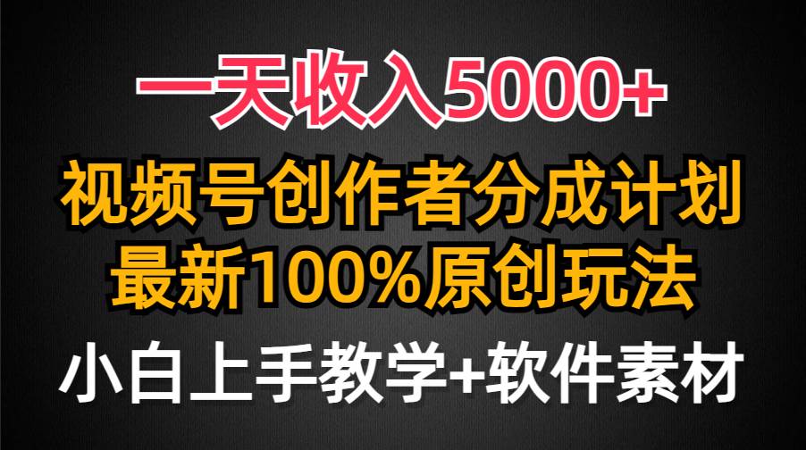 一天收入5000+，视频号创作者分成计划，最新100%原创玩法，小白也可以轻…-码豆资源站