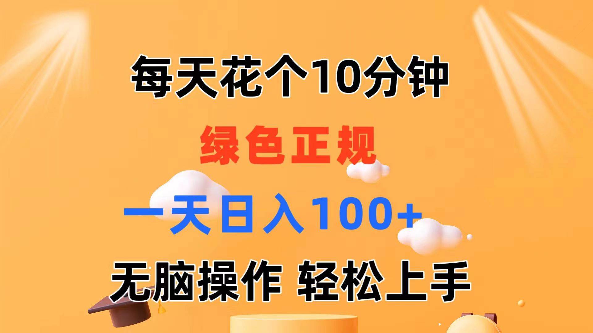 每天10分钟 发发绿色视频 轻松日入100+ 无脑操作 轻松上手-码豆资源站
