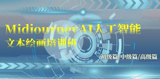 Midjourney-AI人工智能 文本绘画培训班：初级篇/中级篇/高级篇（17节）-码豆资源站