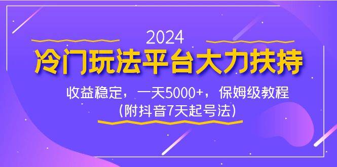 2024冷门玩法平台大力扶持，收益稳定，一天5000+，保姆级教程（附抖音7…-码豆资源站