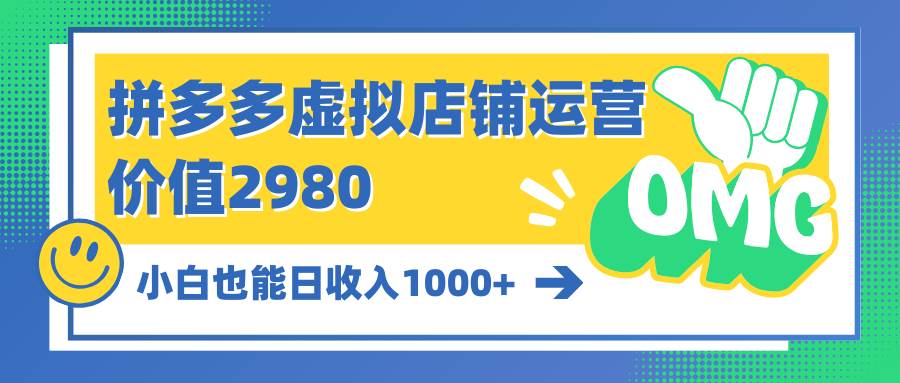 拼多多虚拟店铺运营：小白也能日收入1000+-码豆资源站
