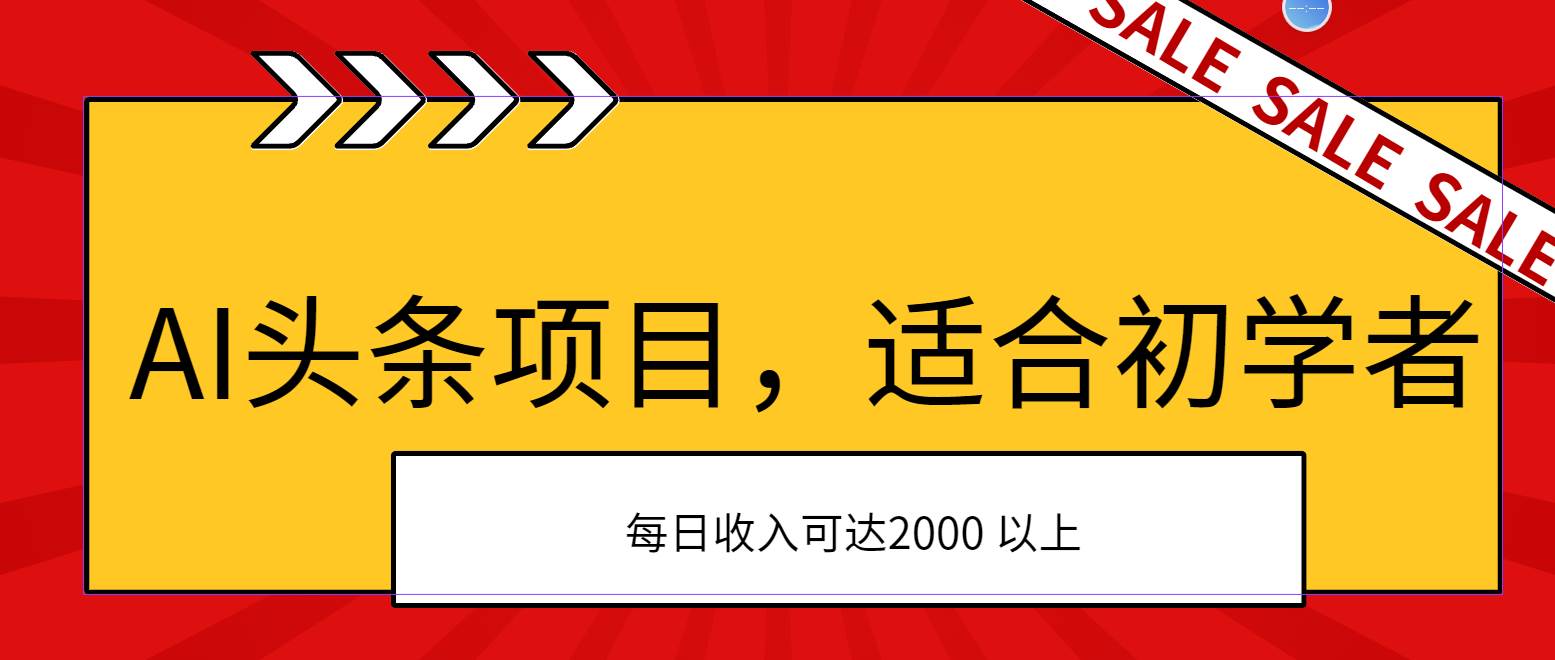 AI头条项目,适合初学者,次日开始盈利,每日收入可达2000元以上-码豆资源站