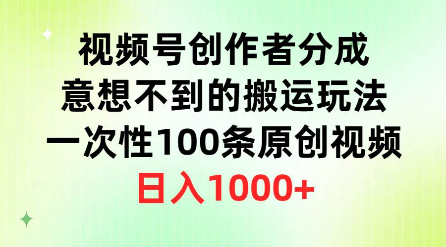 视频号创作者分成，意想不到的搬运玩法，一次性100条原创视频，日入1000+-码豆资源站