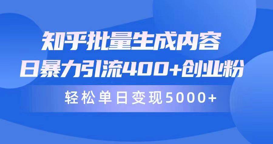 知乎批量生成内容，日暴力引流400+创业粉，轻松单日变现5000+-码豆资源站