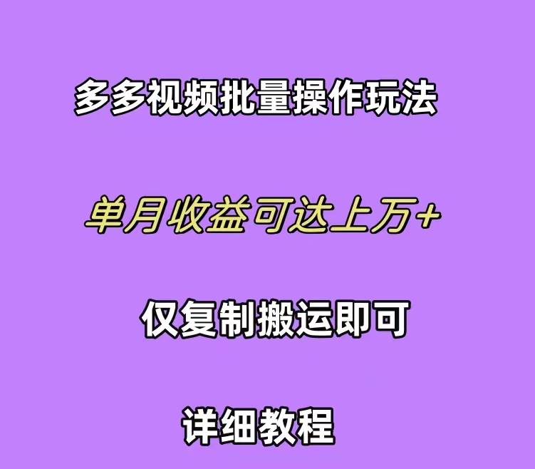 拼多多视频带货快速过爆款选品教程 每天轻轻松松赚取三位数佣金 小白必…-码豆资源站