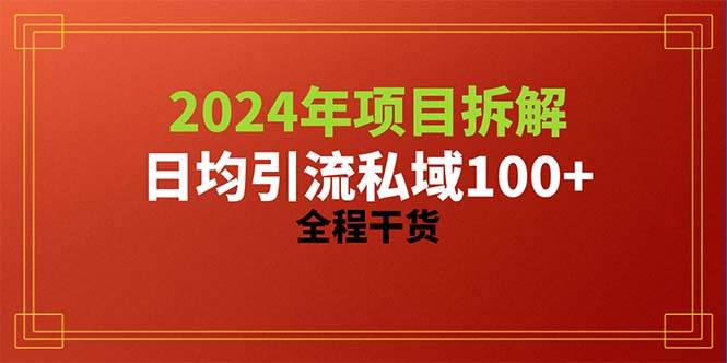 2024项目拆解日均引流100+精准创业粉，全程干货-码豆资源站