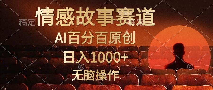 视频号情感小故事，AI百分百原创，日入1000+，简单无脑操作-码豆资源站