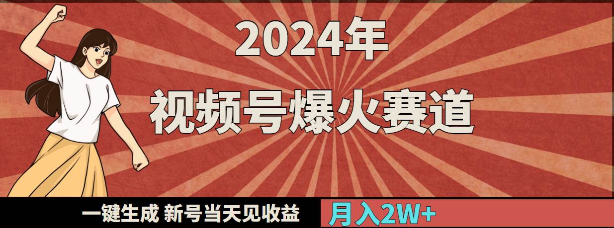 2024年视频号爆火赛道，一键生成，新号当天见收益，月入20000+-码豆资源站