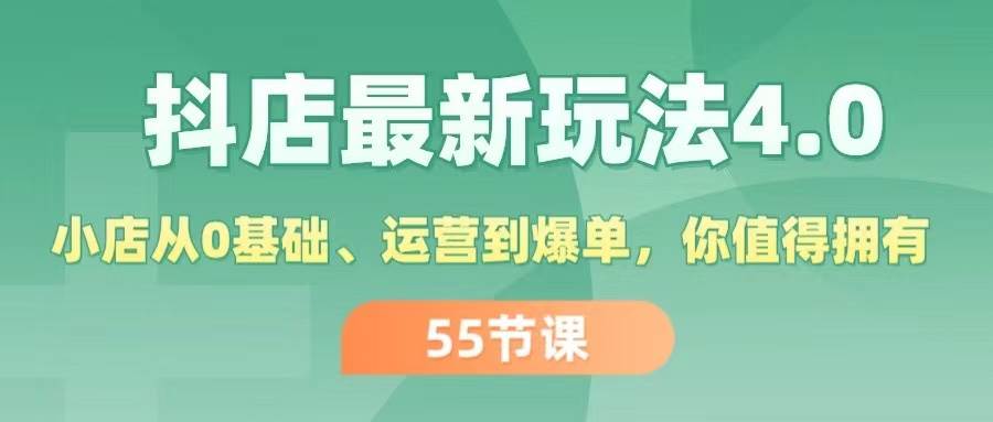抖店最新玩法4.0，小店从0基础、运营到爆单，你值得拥有（55节）-码豆资源站