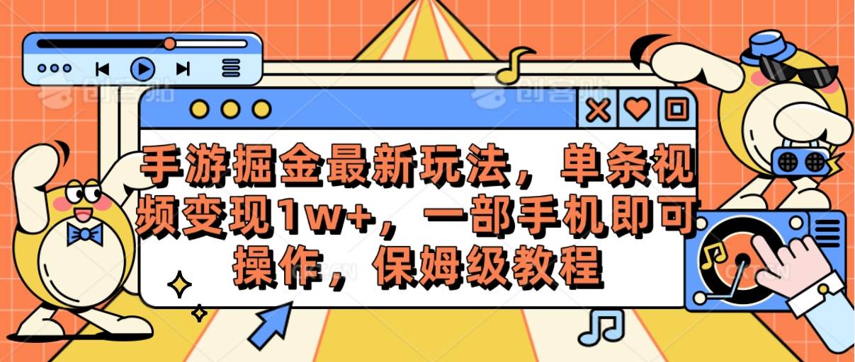 手游掘金最新玩法，单条视频变现1w+，一部手机即可操作，保姆级教程-码豆资源站