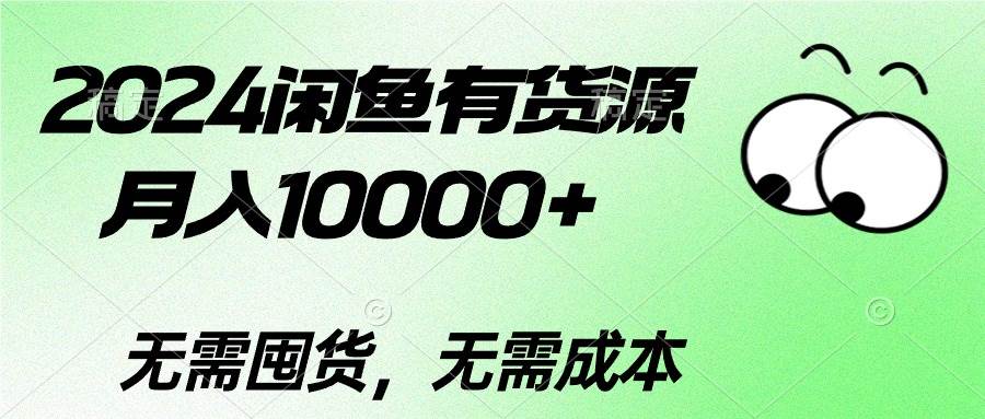 2024闲鱼有货源，月入10000+-码豆资源站