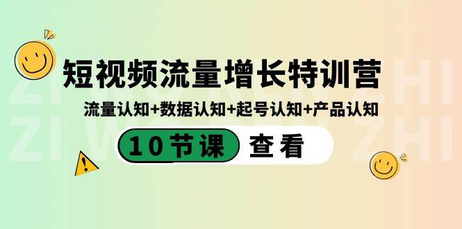 短视频流量增长特训营：流量认知+数据认知+起号认知+产品认知（10节课）-码豆资源站