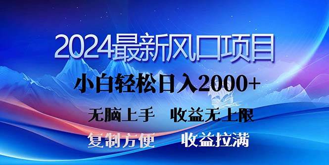 2024最新风口！三分钟一条原创作品，日入2000+，小白无脑上手，收益无上限-码豆资源站
