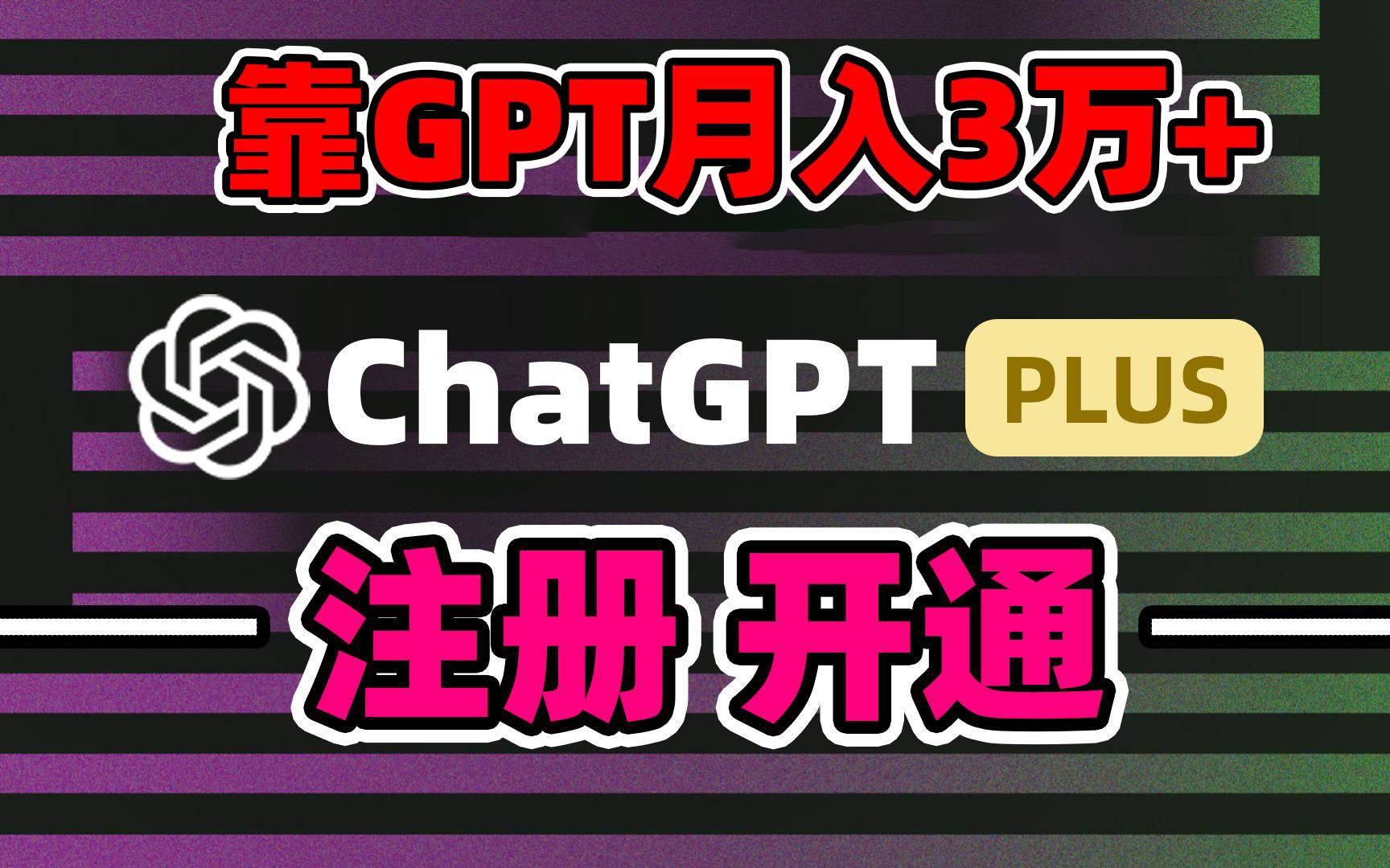 靠卖chatgp账号，4.0代充，日入1000+，精准引流，暴力变现-码豆资源站
