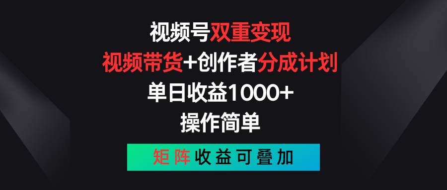 视频号双重变现，视频带货+创作者分成计划 , 单日收益1000+，可矩阵-码豆资源站