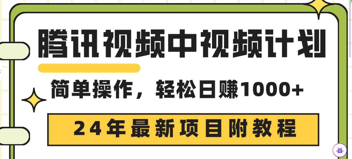腾讯视频中视频计划，24年最新项目 三天起号日入1000+原创玩法不违规不封号-码豆资源站
