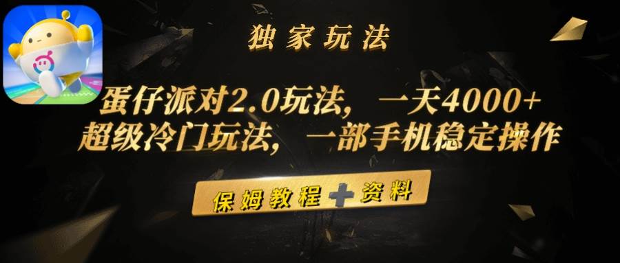 蛋仔派对2.0玩法,一天4000+,超级冷门玩法,一部手机稳定操作-码豆资源站