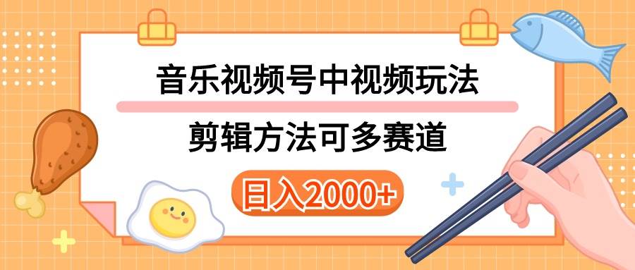多种玩法音乐中视频和视频号玩法，讲解技术可多赛道。详细教程+附带素…-码豆资源站