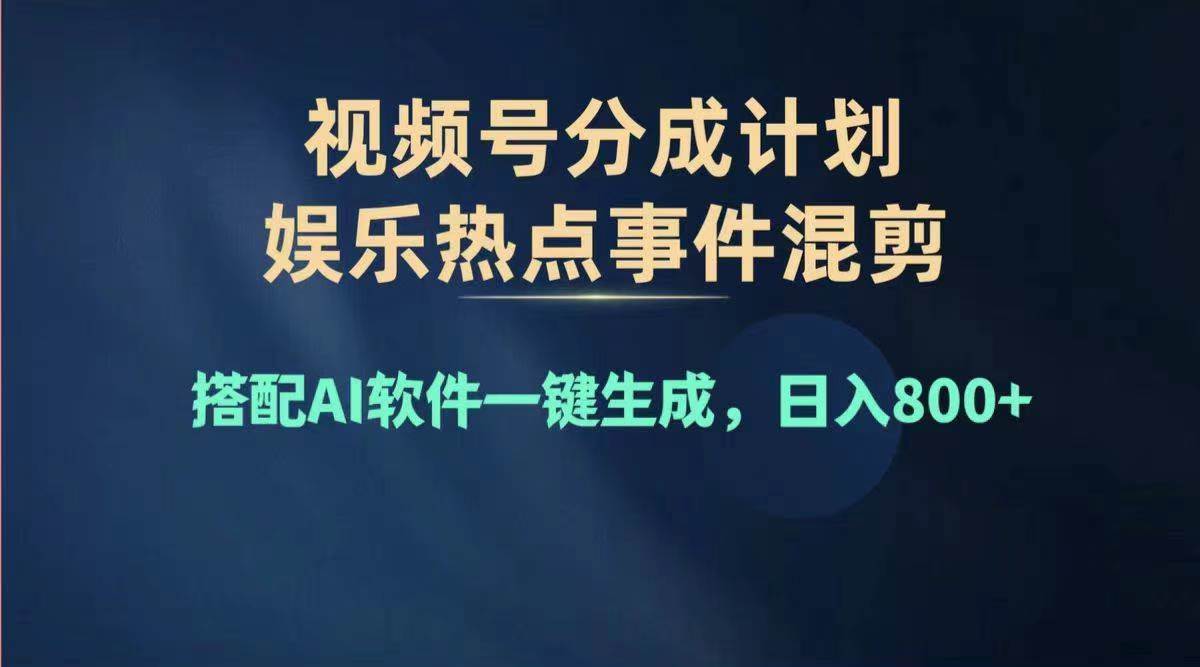 2024年度视频号赚钱大赛道，单日变现1000+，多劳多得，复制粘贴100%过…-码豆资源站