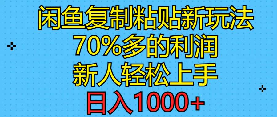 闲鱼复制粘贴新玩法，70%利润，新人轻松上手，日入1000+-码豆资源站