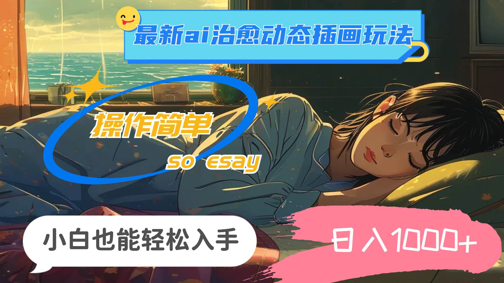 24年最新ai治愈动态插画玩法,操作简单,小白也能轻松入手,日入1000+-码豆资源站
