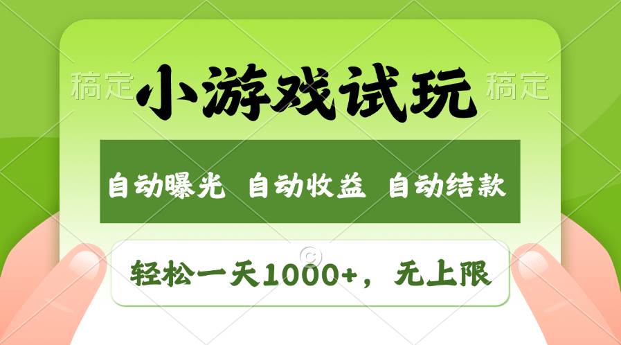 轻松日入1000+,小游戏试玩,收益无上限,全新市场!-码豆资源站