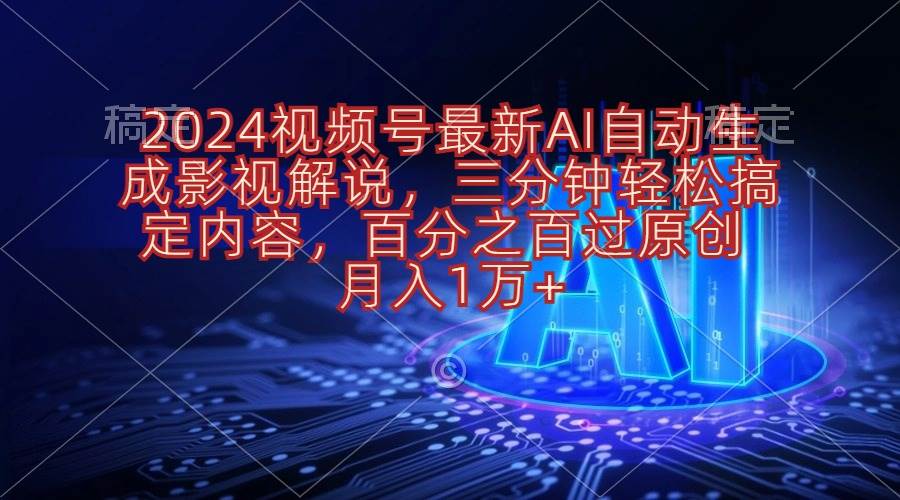 2024视频号最新AI自动生成影视解说，三分钟轻松搞定内容，百分之百过原…-码豆资源站