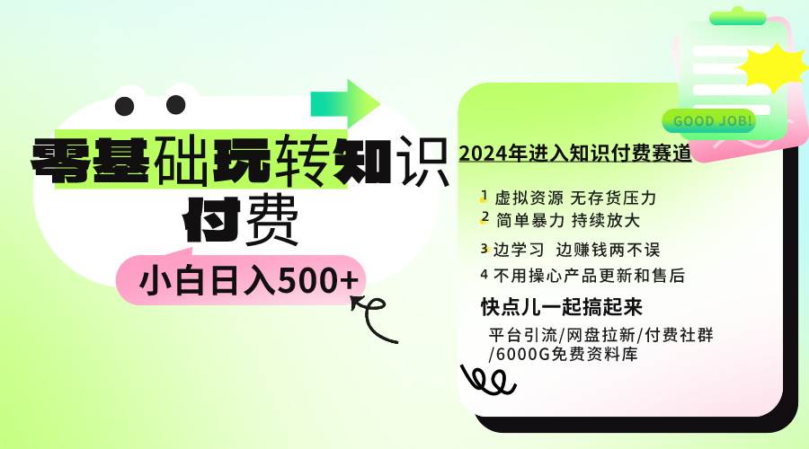 0基础知识付费玩法 小白也能日入500+ 实操教程-码豆资源站