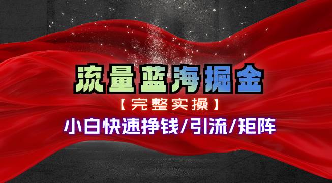 热门赛道掘金_小白快速入局挣钱，可矩阵【完整实操】-码豆资源站