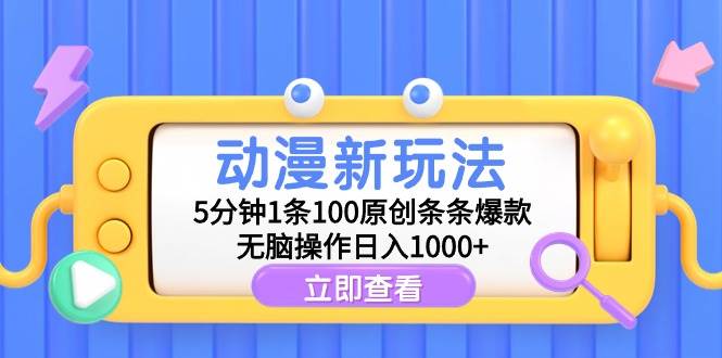 动漫新玩法，5分钟1条100原创条条爆款，无脑操作日入1000+-码豆资源站
