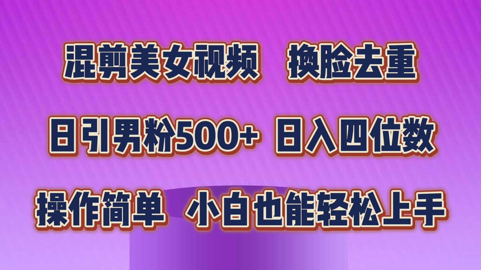 混剪美女视频，换脸去重，轻松过原创，日引色粉500+，操作简单，小白也…-码豆资源站