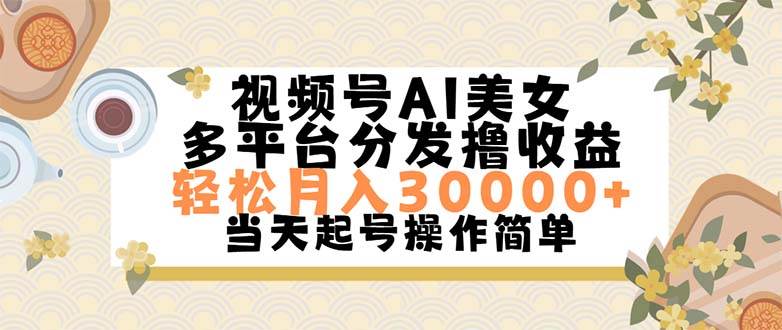 视频号AI美女,轻松月入30000+,操作简单轻松上手-码豆资源站