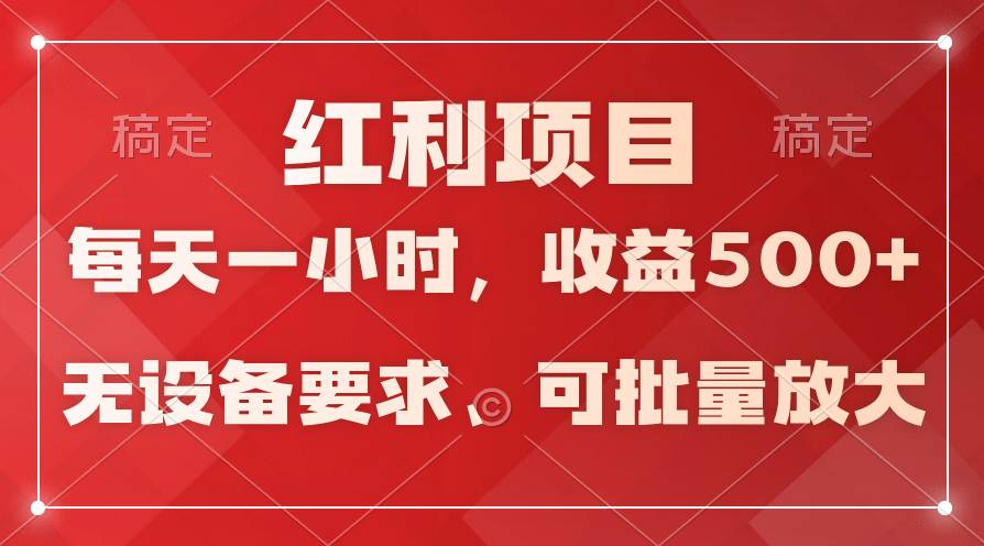 日均收益500+,全天24小时可操作,可批量放大,稳定!-码豆资源站