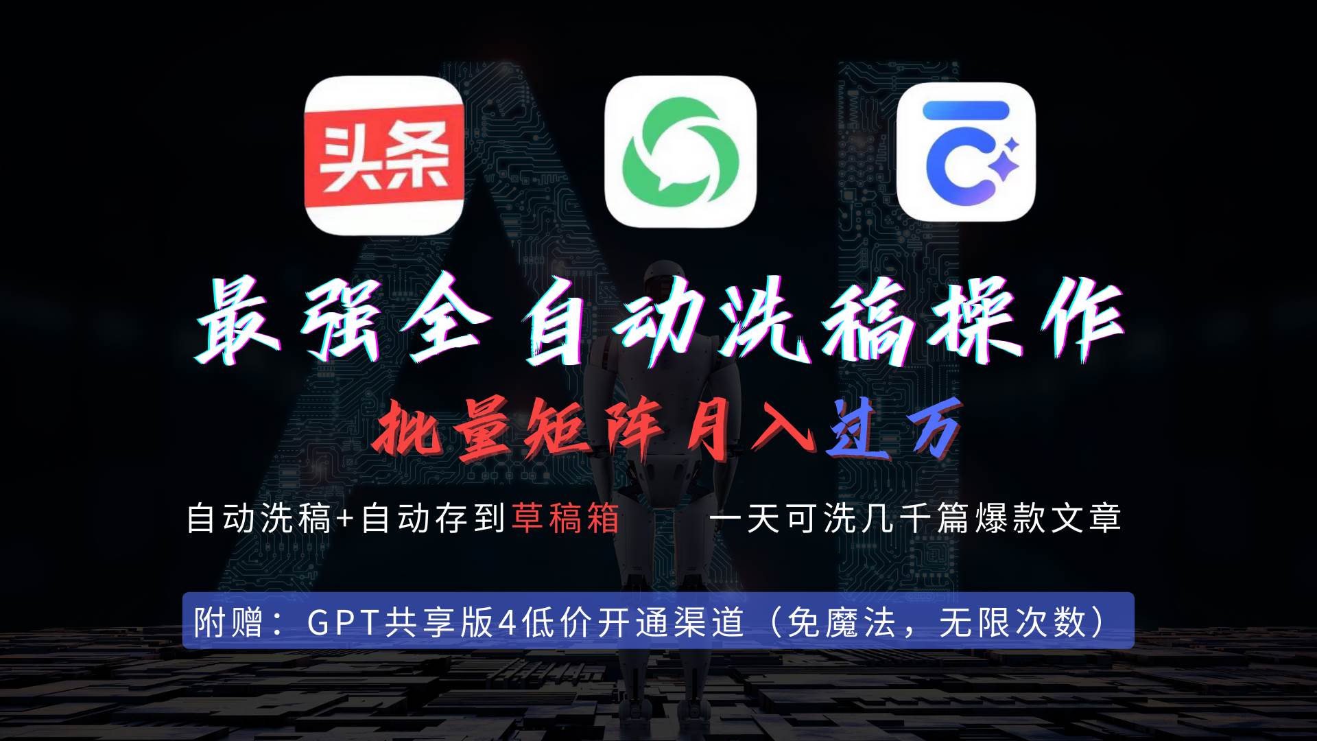 最强全自动一键洗稿存稿操作,批量出爆文,头条,公众号都能用,月入过w…-码豆资源站