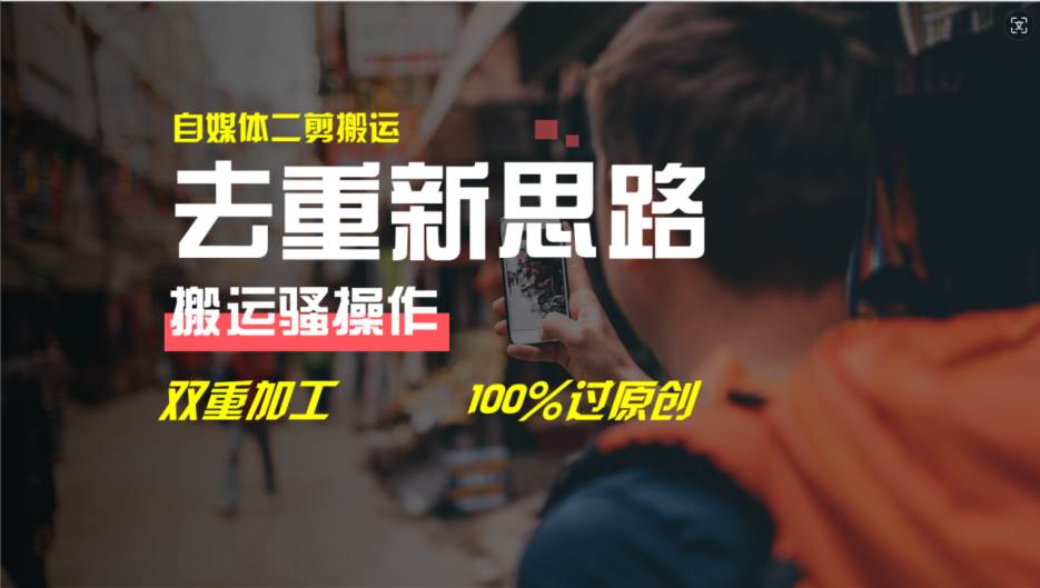 去重新思路，详细教你自媒体视频二剪搬运技术，自己加工双重去重100%过…-码豆资源站