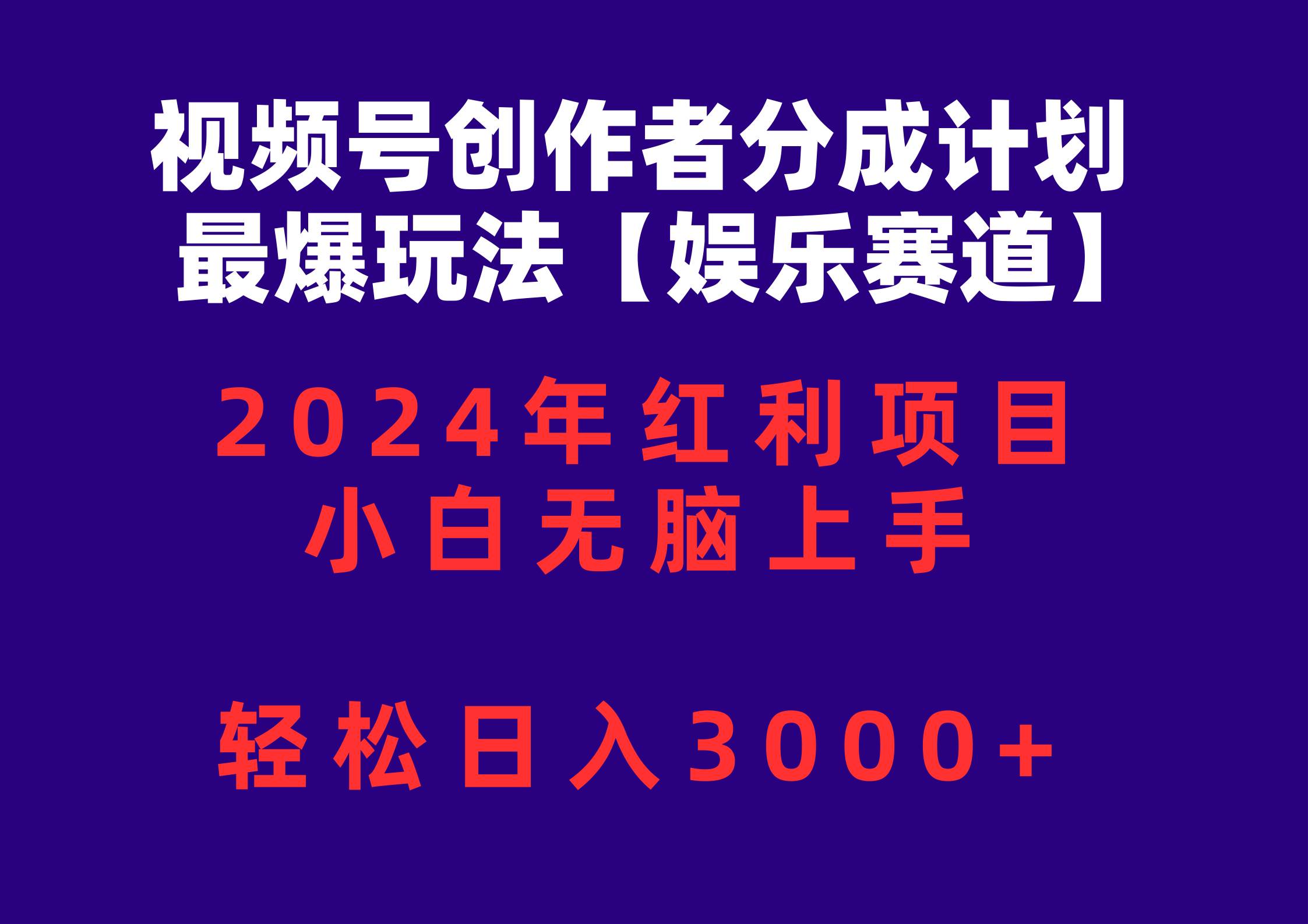 视频号创作者分成2024最爆玩法【娱乐赛道】，小白无脑上手，轻松日入3000+-码豆资源站