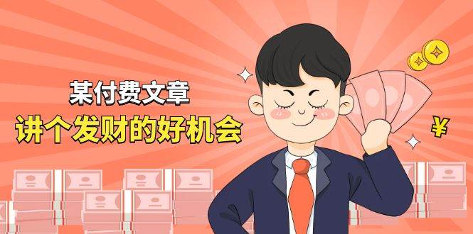 某付费文章《讲个发财好机会》拆解单月营业额千万的玄学生意-码豆资源站