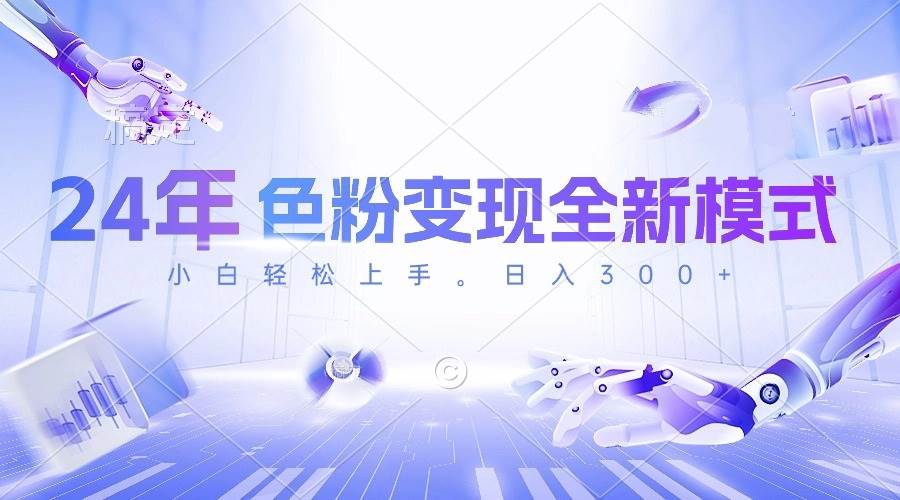 24年色粉变现全新模式，几分钟做好一个视频，小白可上手，每天半小时收…-码豆资源站