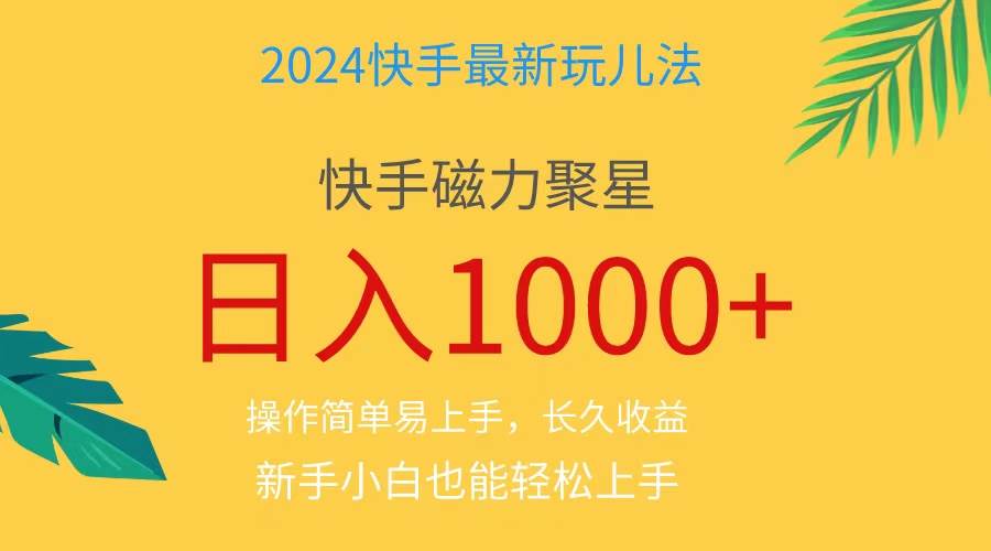 2024蓝海项目快手磁力巨星做任务，小白无脑自撸日入1000+、-码豆资源站