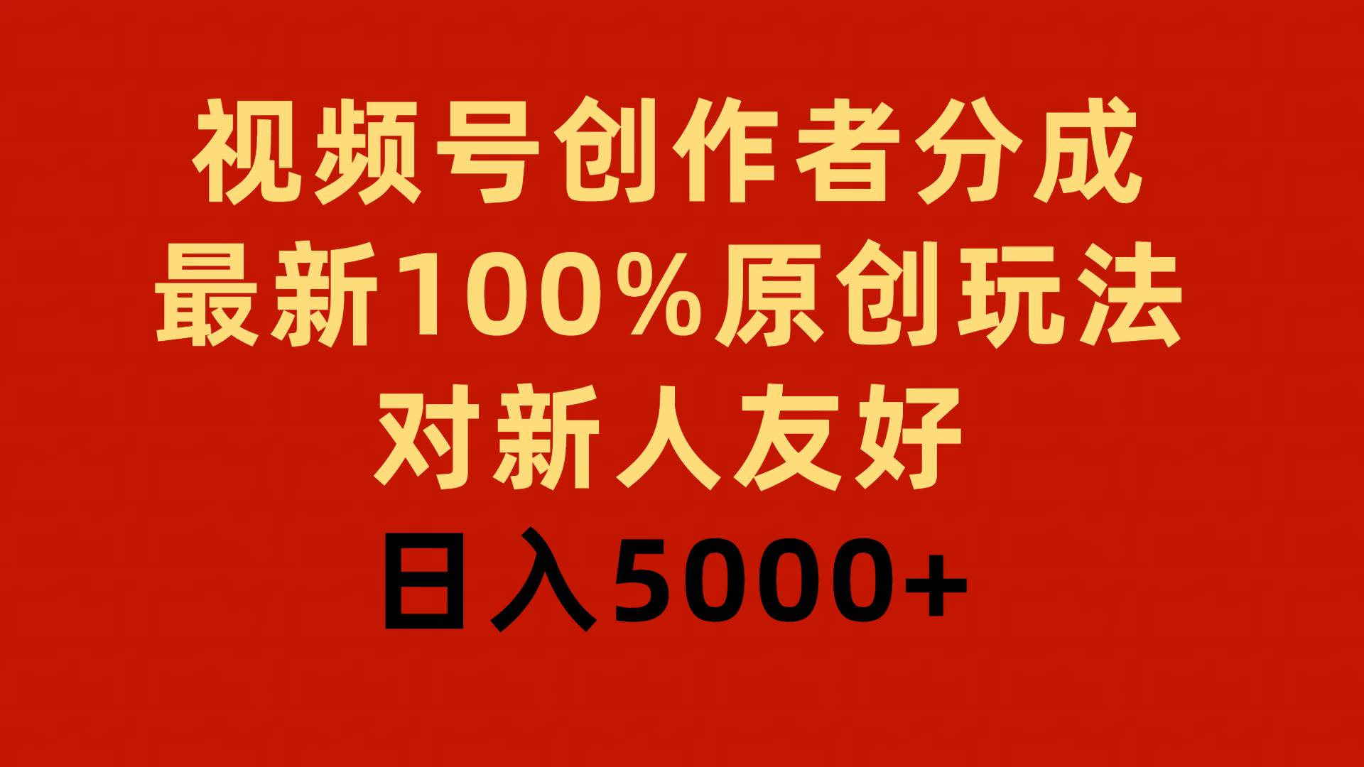 视频号创作者分成，最新100%原创玩法，对新人友好，日入5000+-码豆资源站