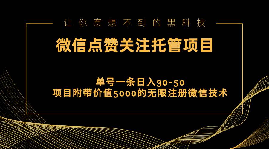 视频号托管点赞关注，单微信30-50元，附带价值5000无限注册微信技术-码豆资源站
