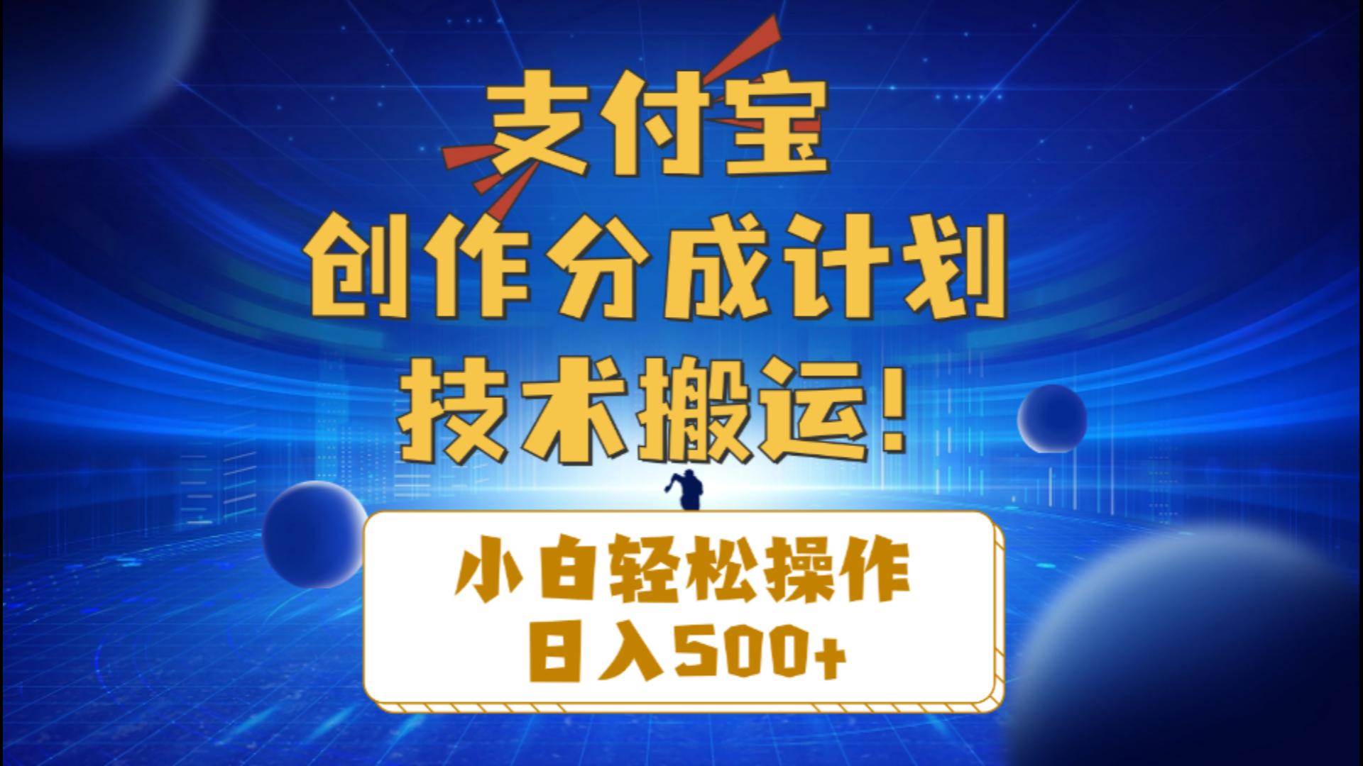 支付宝创作分成（技术搬运）小白轻松操作日入500+-码豆资源站