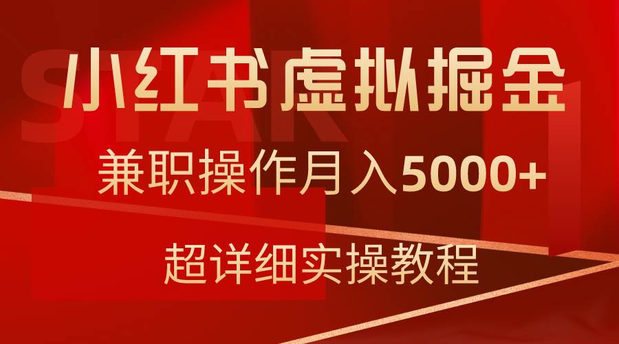 小红书虚拟掘金，兼职操作月入5000+，超详细教程-码豆资源站
