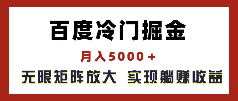 百度冷门掘金，月入5000＋，无限矩阵放大，实现管道躺赚收益-码豆资源站