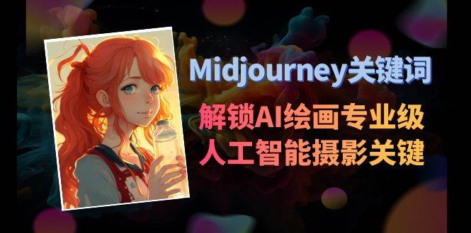 Midjourney关键词-解锁AI绘画专业级人工智能摄影关键词表-码豆资源站