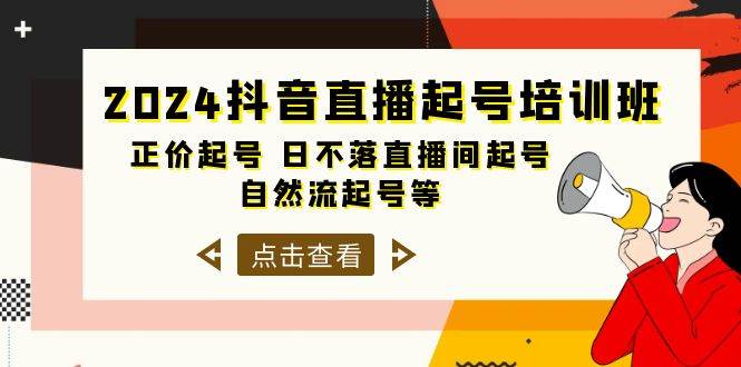 2024抖音直播起号培训班，正价起号 日不落直播间起号 自然流起号等-33节-码豆资源站