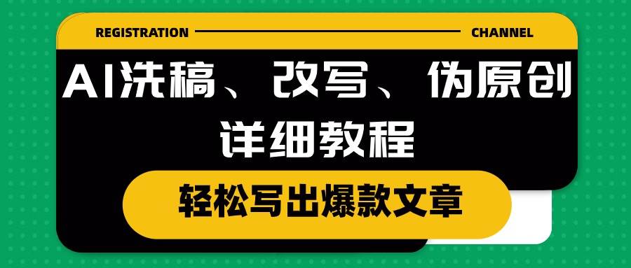 AI洗稿、改写、伪原创详细教程，轻松写出爆款文章-码豆资源站