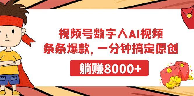 视频号数字人AI视频，条条爆款，一分钟搞定原创，躺赚8000+-码豆资源站