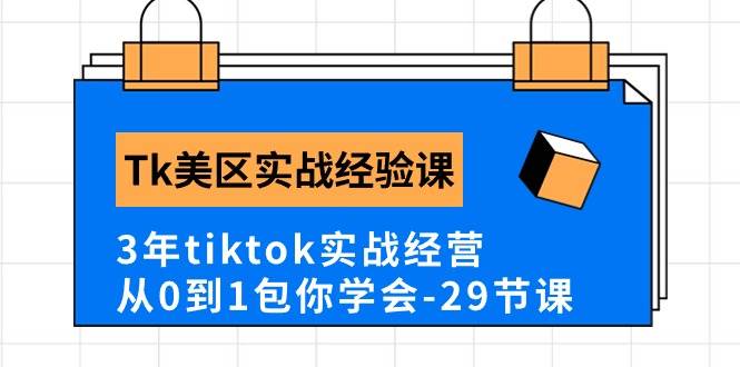Tk美区实战经验课程分享，3年tiktok实战经营，从0到1包你学会（29节课）-码豆资源站