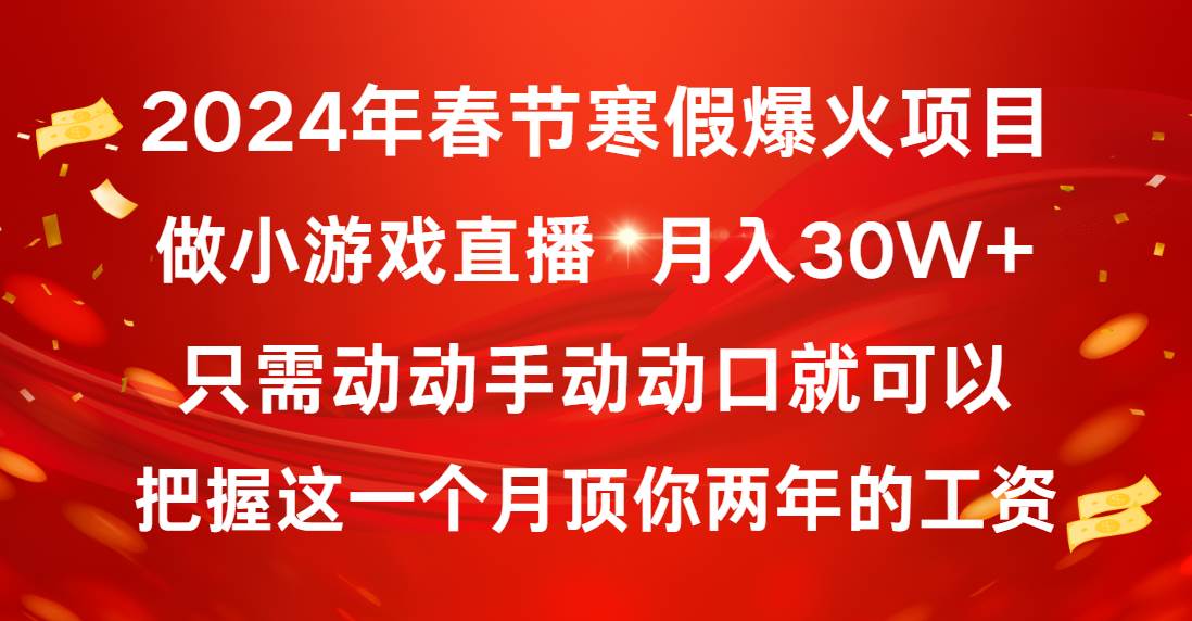 2024年春节寒假爆火项目，普通小白如何通过小游戏直播做到月入30W+-码豆资源站